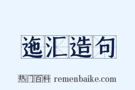 迤汇造句是什么意思的图片